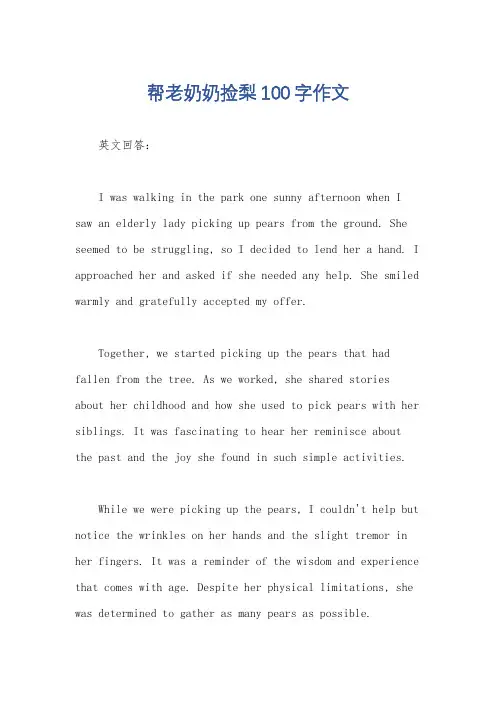 帮老奶奶捡梨100字作文