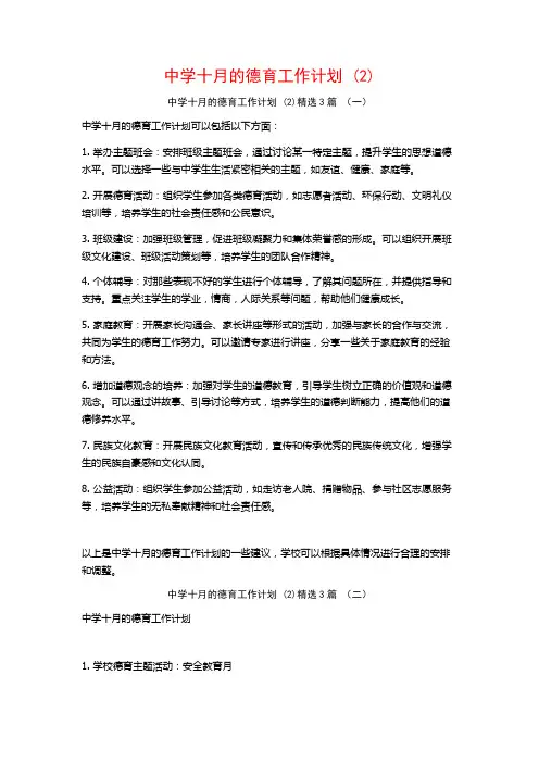 中学十月的德育工作计划3篇