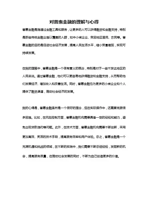 对普惠金融的理解与心得