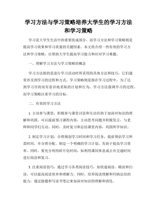 学习方法与学习策略培养大学生的学习方法和学习策略