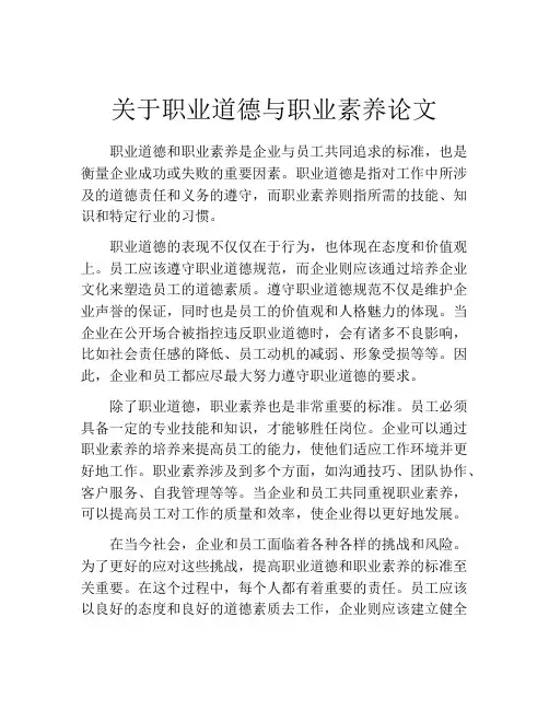 关于职业道德与职业素养论文