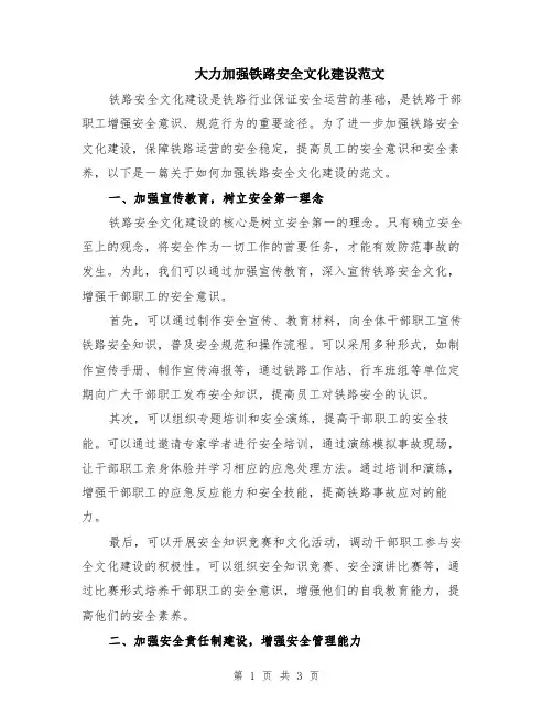 大力加强铁路安全文化建设范文