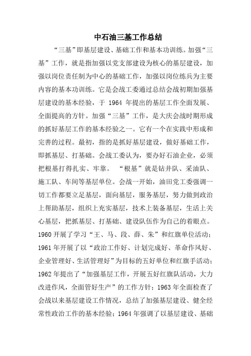 中石油三基工作总结