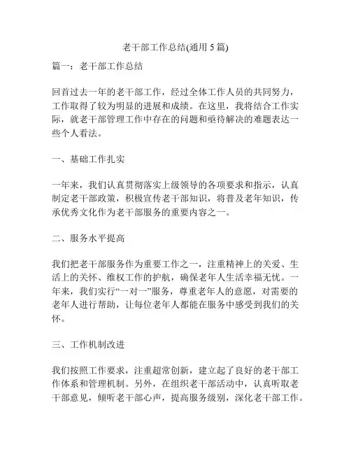 老干部工作总结(通用5篇)