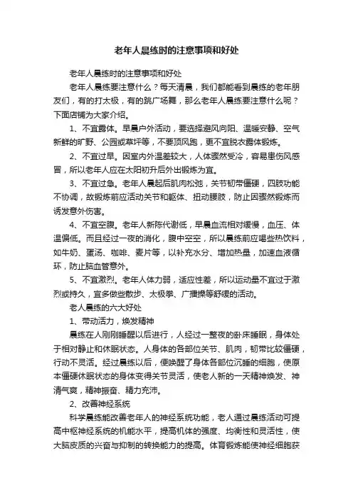 老年人晨练时的注意事项和好处