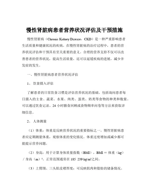 慢性肾脏病患者营养状况评估及干预措施