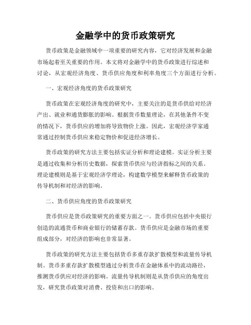 金融学中的货币政策研究