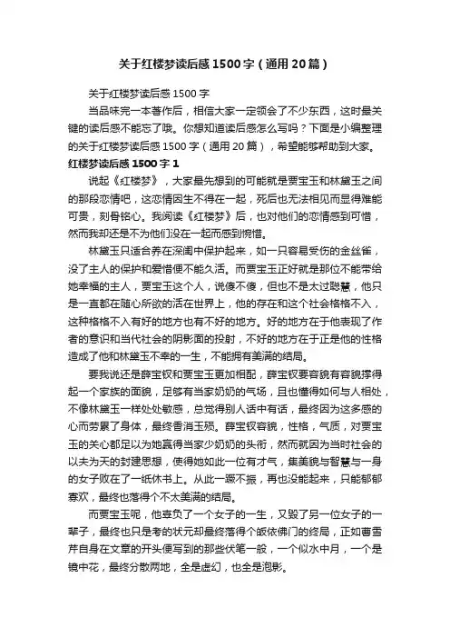 关于红楼梦读后感1500字（通用20篇）