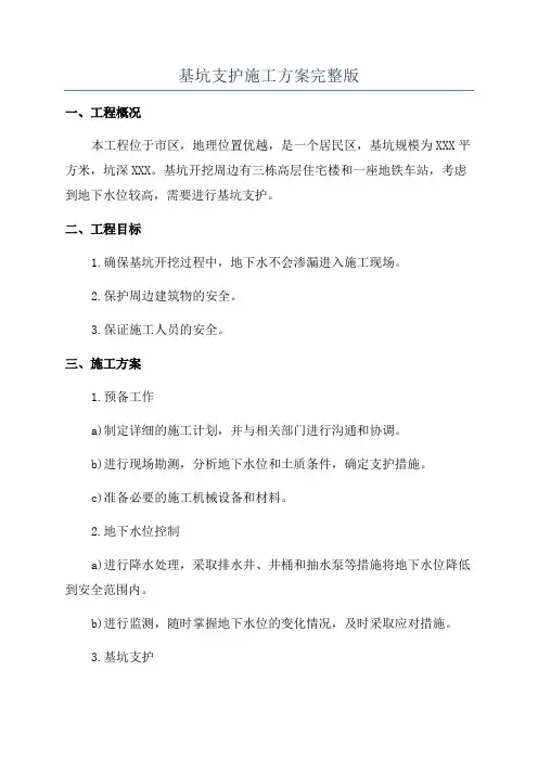 基坑支护施工方案完整版