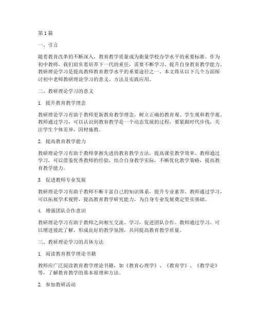 初中老师教研理论学习(3篇)