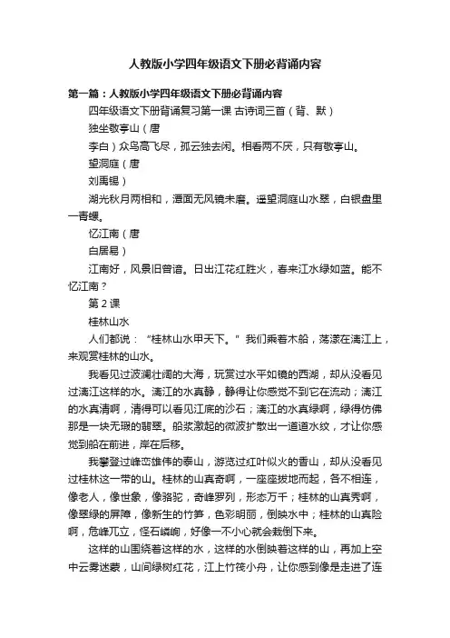 人教版小学四年级语文下册必背诵内容