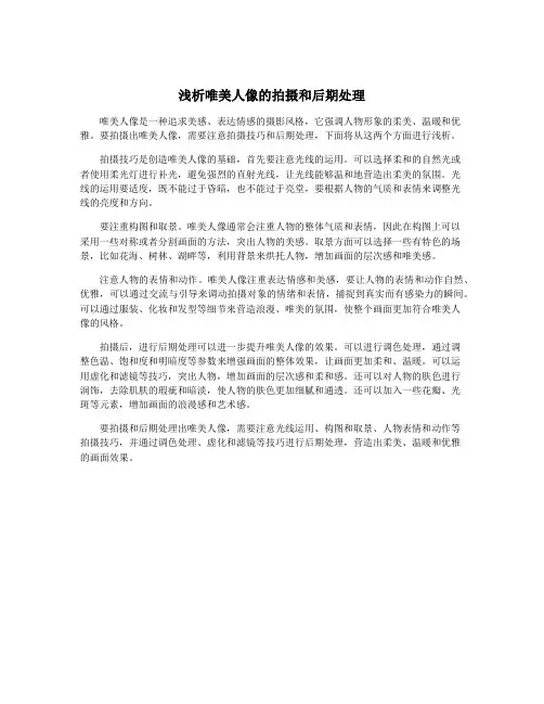 浅析唯美人像的拍摄和后期处理