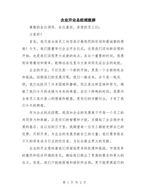 企业开业总经理致辞