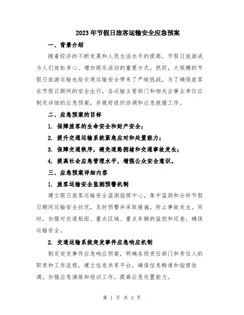 2023年节假日旅客运输安全应急预案