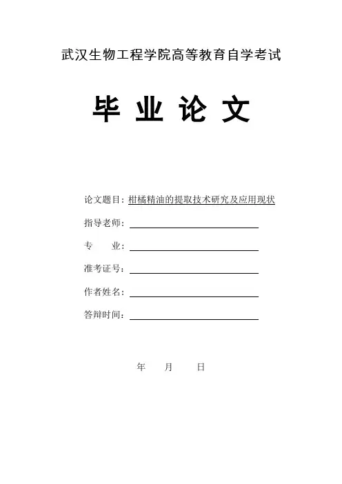 柑橘精油的提取技术研究及应用现状论文