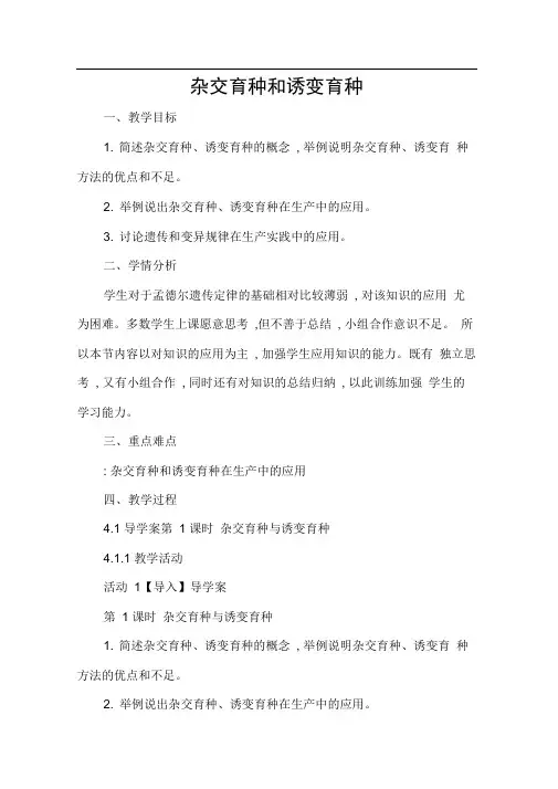 人教版必修2杂交育种和诱变育种第1课时教案7