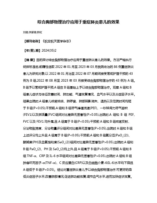 综合胸部物理治疗应用于重症肺炎患儿的效果