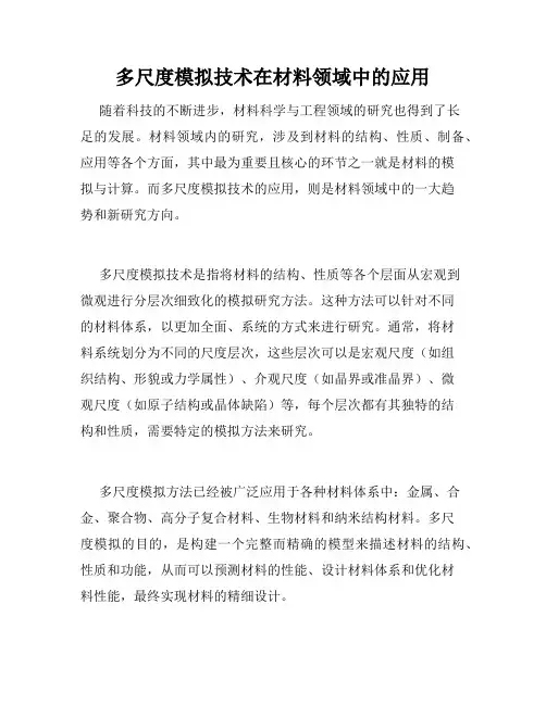多尺度模拟技术在材料领域中的应用