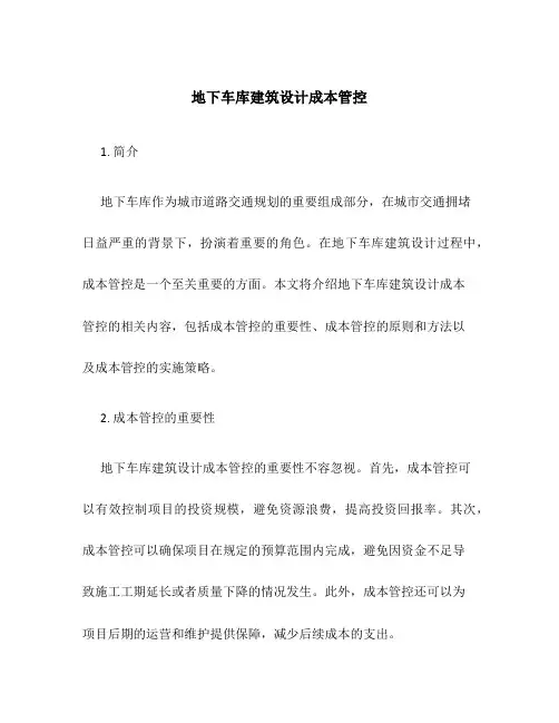 地下车库建筑设计成本管控