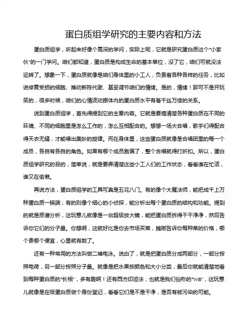 蛋白质组学研究的主要内容和方法