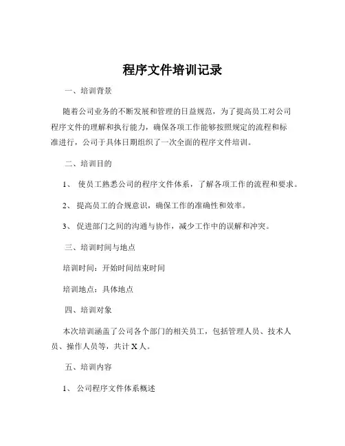 程序文件培训记录