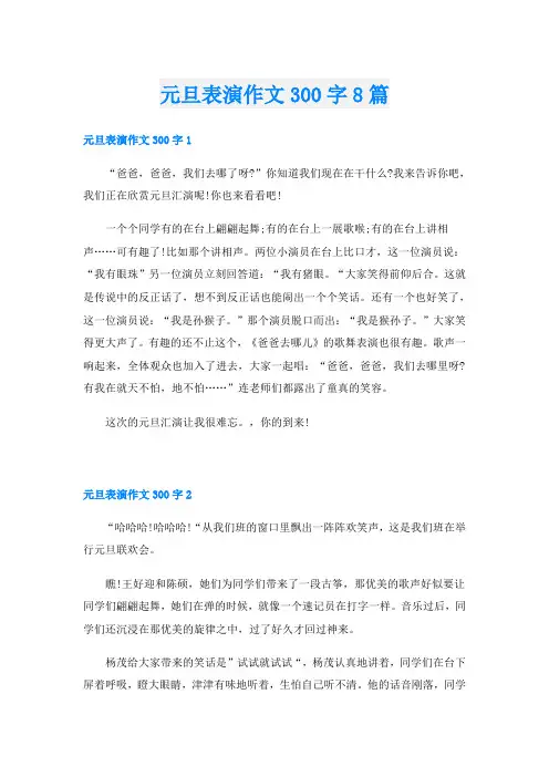 元旦表演作文300字8篇