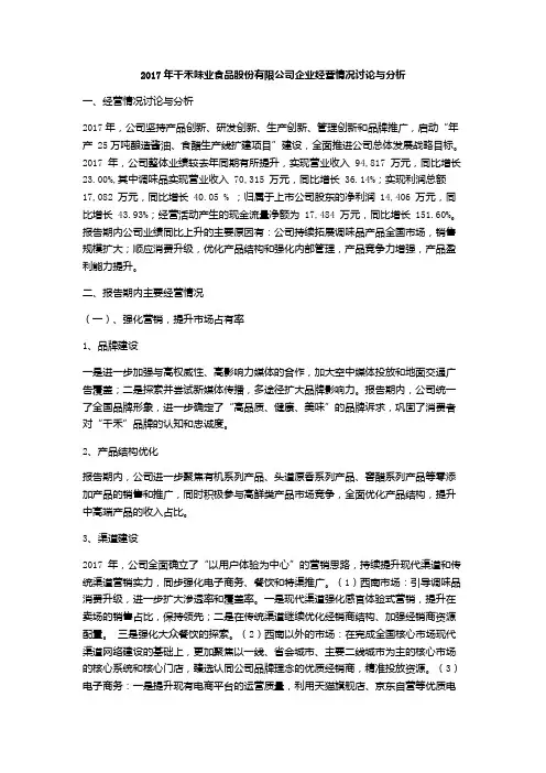 2017年千禾味业食品股份有限公司企业经营情况讨论与分析