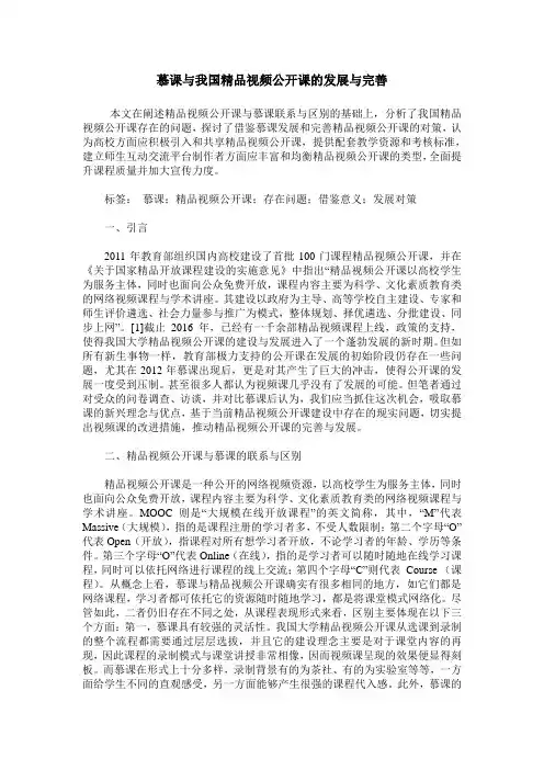 慕课与我国精品视频公开课的发展与完善
