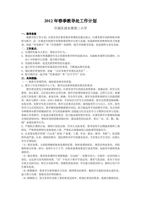 2012年春季教导处工作计划
