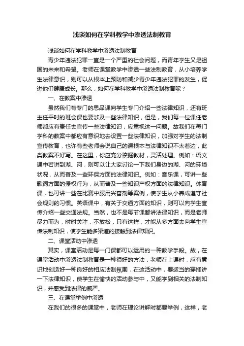 浅谈如何在学科教学中渗透法制教育