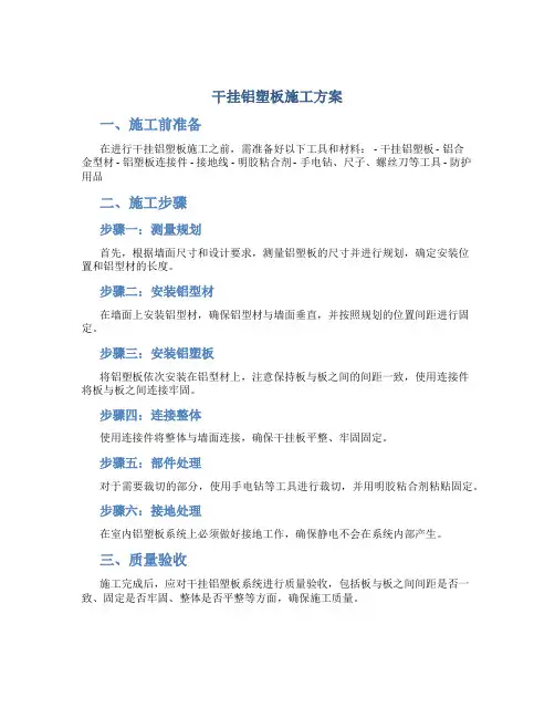 干挂铝塑板施工方案