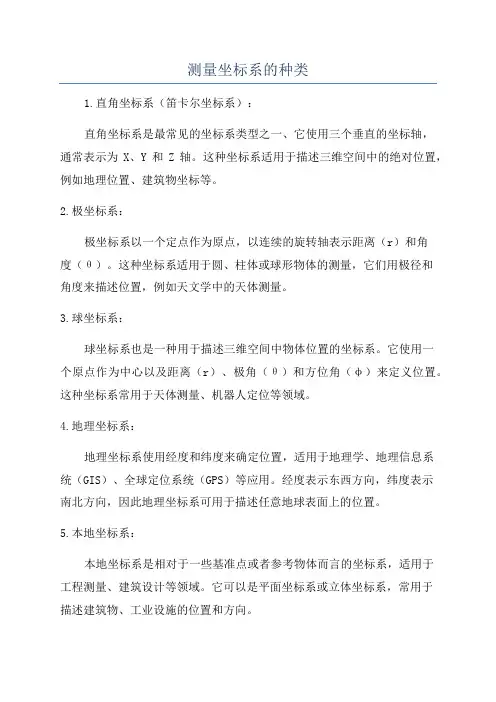 测量坐标系的种类
