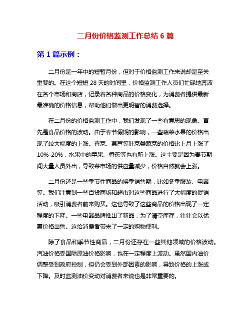 二月份价格监测工作总结6篇