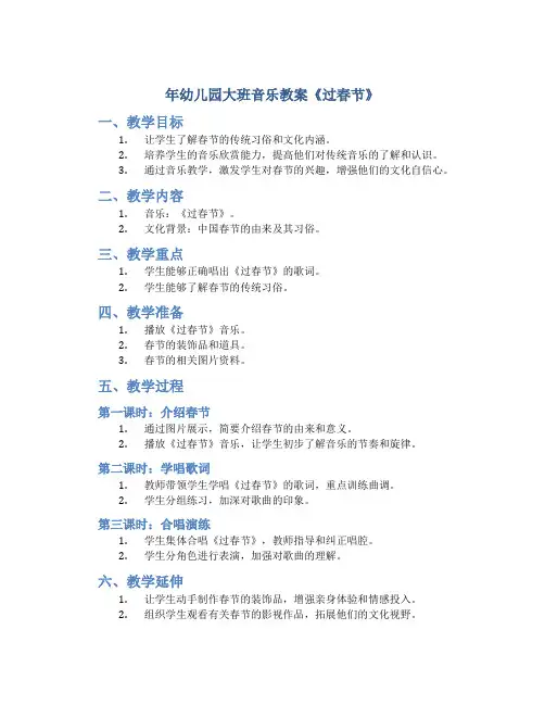 年幼儿园大班音乐教案《过春节》