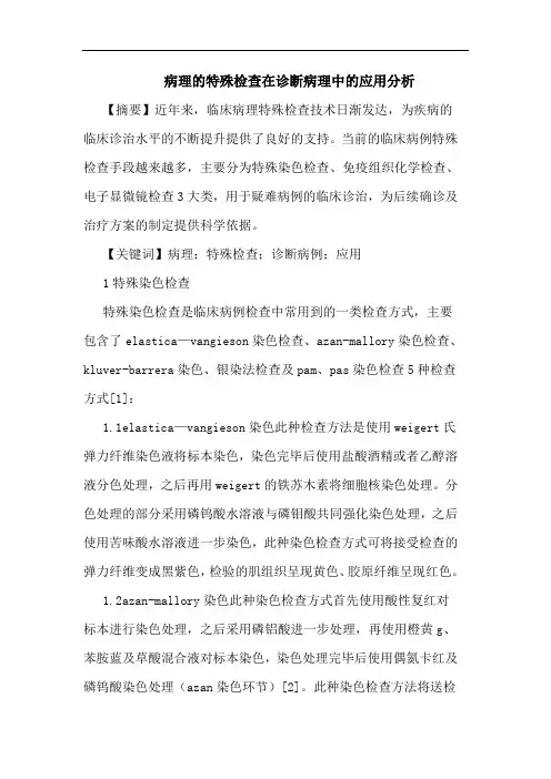 病理特殊检查在诊断病理中应用分析