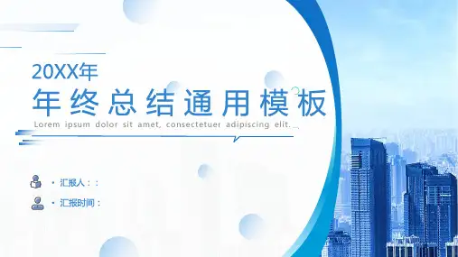精致大气年终总结通用ppt模板