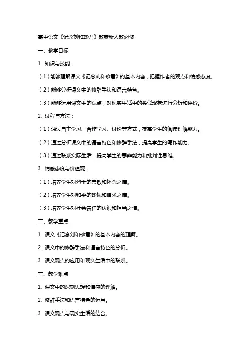 高中语文记念刘和珍君教案新人教必修