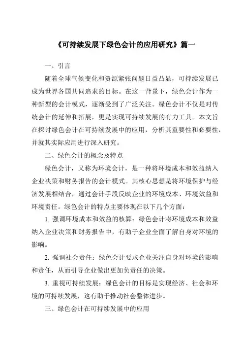 《2024年可持续发展下绿色会计的应用研究》范文
