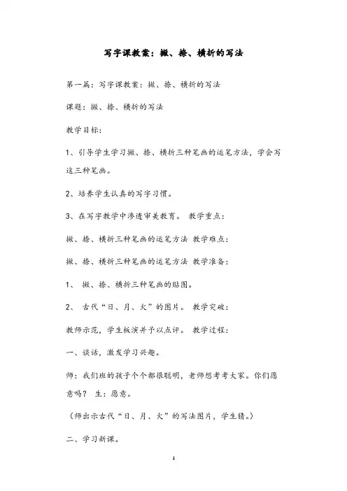 写字课教案：撇、捺、横折的写法
