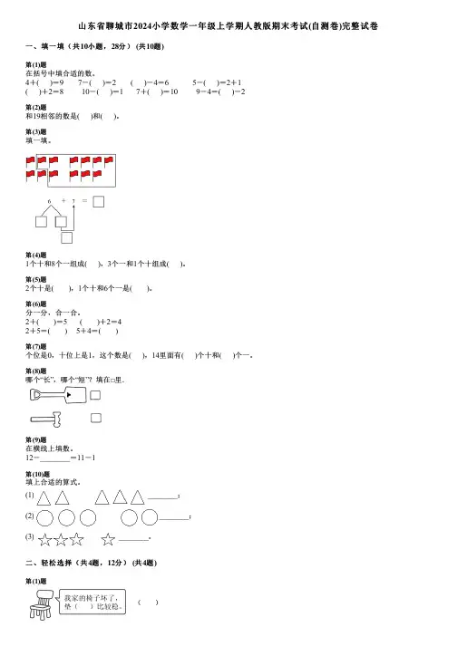 山东省聊城市2024小学数学一年级上学期人教版期末考试(自测卷)完整试卷
