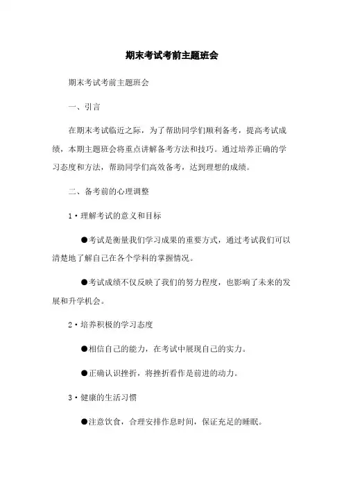 期末考试考前主题班会