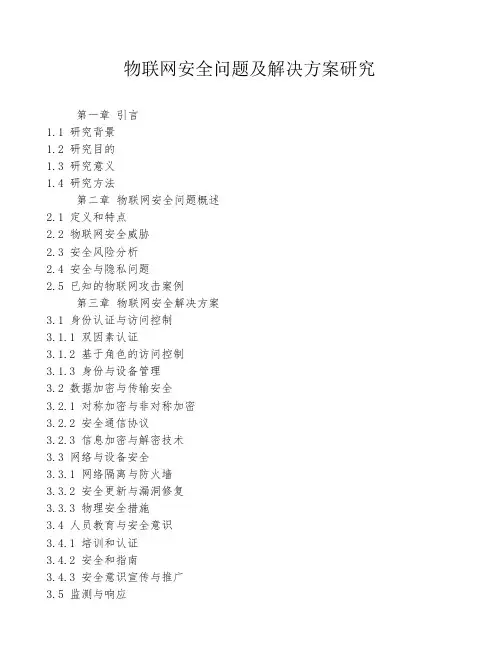 物联网安全问题及解决方案研究