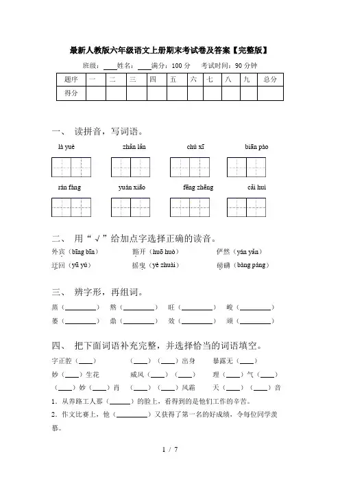 最新人教版六年级语文上册期末考试卷及答案【完整版】