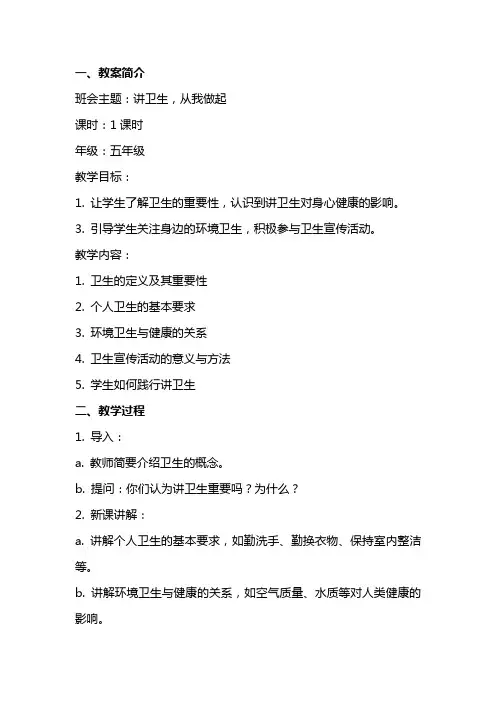 讲卫生主题班会教案