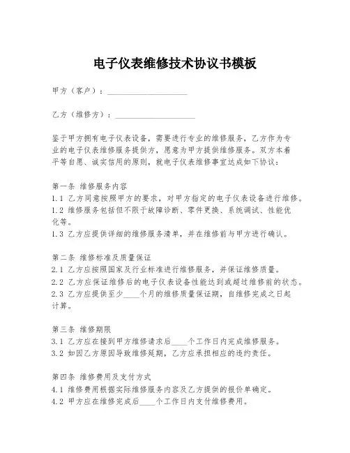 电子仪表维修技术协议书模板