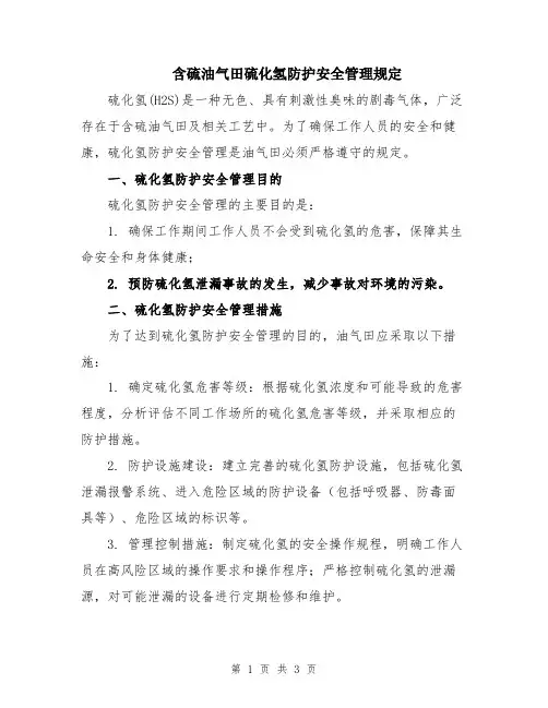 含硫油气田硫化氢防护安全管理规定
