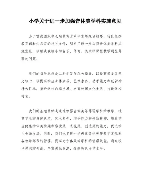 小学关于进一步加强音体美学科实施意见