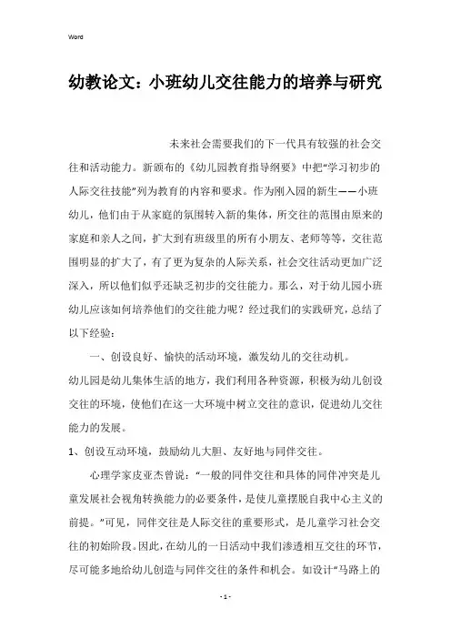 幼教论文：小班幼儿交往能力的培养与研究