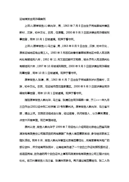 运城煤炭合同诈骗案例