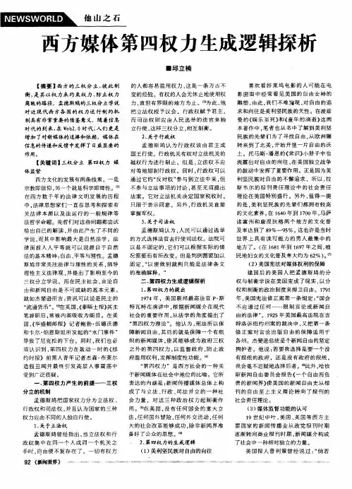 西方媒体第四权力生成逻辑探析
